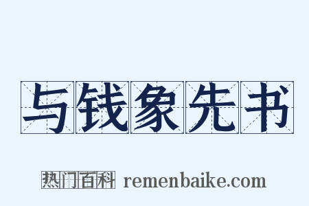 与钱象先书是什么意思的图片